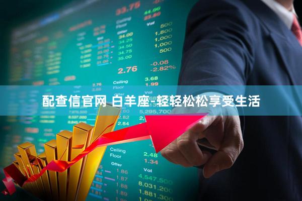 配查信官网 白羊座-轻轻松松享受生活