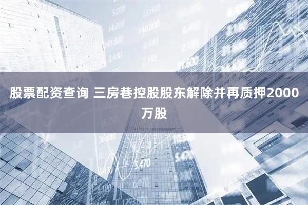 股票配资查询 三房巷控股股东解除并再质押2000万股
