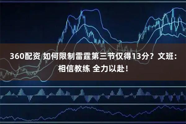 360配资 如何限制雷霆第三节仅得13分？文班：相信教练 全力以赴！